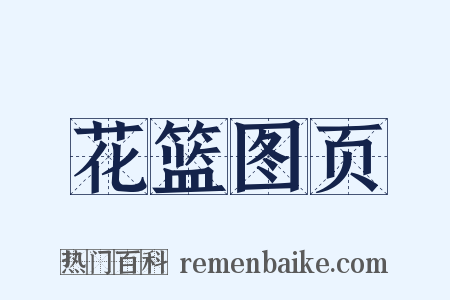 花篮图页是什么意思的图片